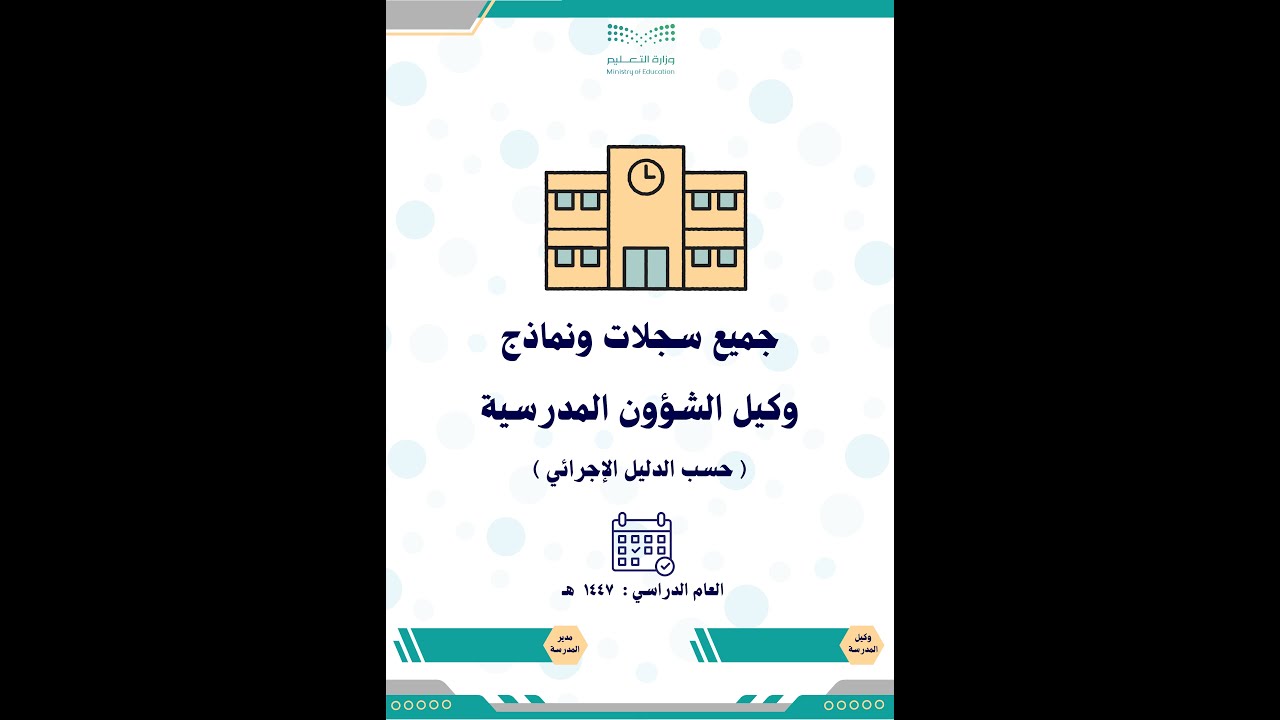 سجلات وكيل الشؤون المدرسية