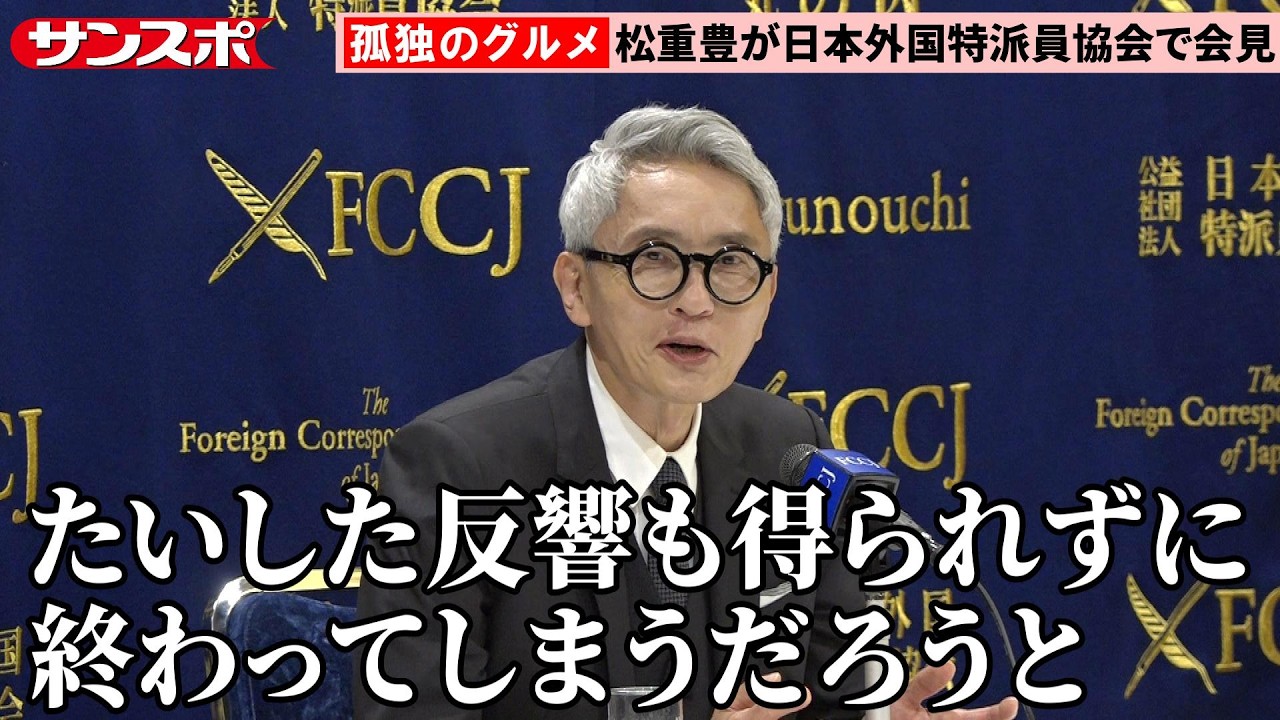 孤独のグルメ、テレ東深夜枠からついに15年目突入　〝異例〟のロングランに松重豊が日本外国特派員協会で会見