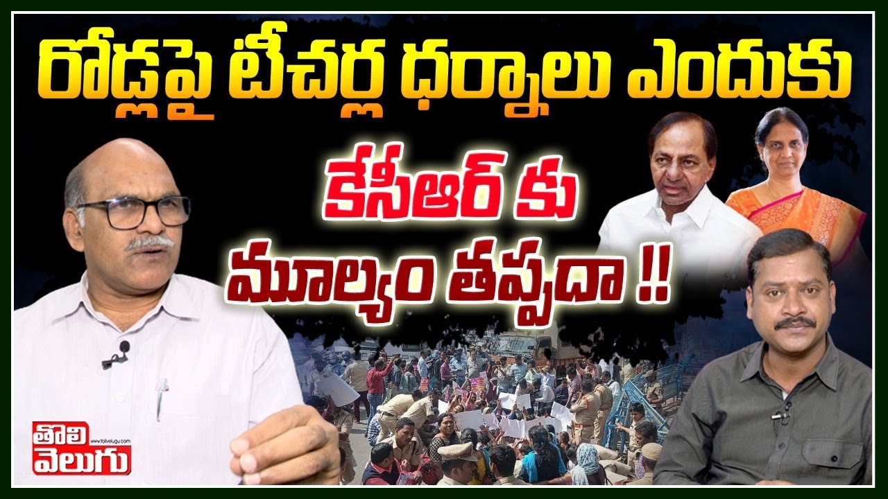 రోడ్లపై టీచర్ల ధర్నాలు ఎందుకు కేసీఆర్ కు మూల్యం తప్పదా !! | UTF Leader Chava Ravi Interview