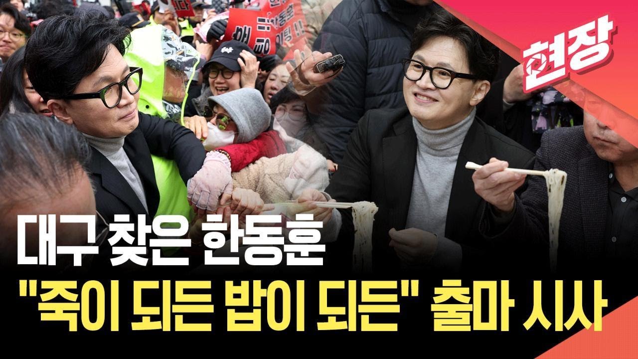 [현장영상] &lsquo;보수 심장&rsquo; 대구 찾은 한동훈 &ldquo;죽이 되든 밥이 되든 제가 나서겠다&rdquo; / KBS 2026.02.27.