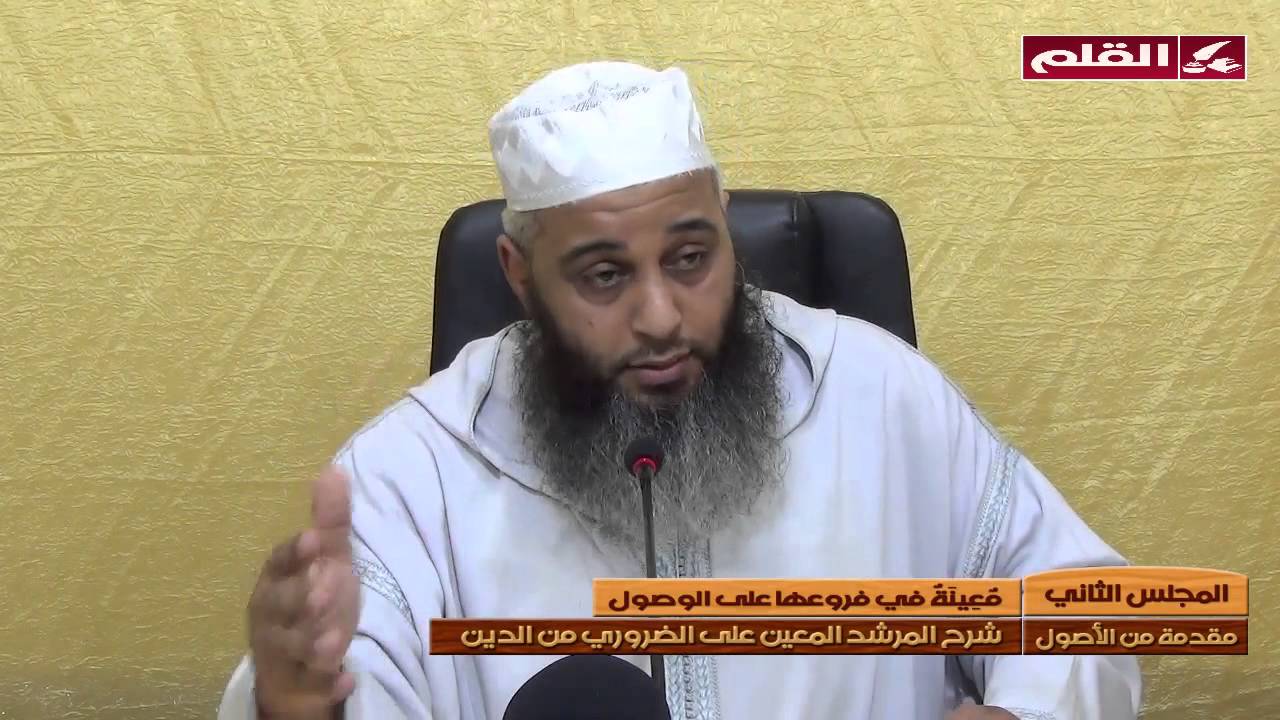 شرح متن ابن عاشر02 -مقدمة من الأصول