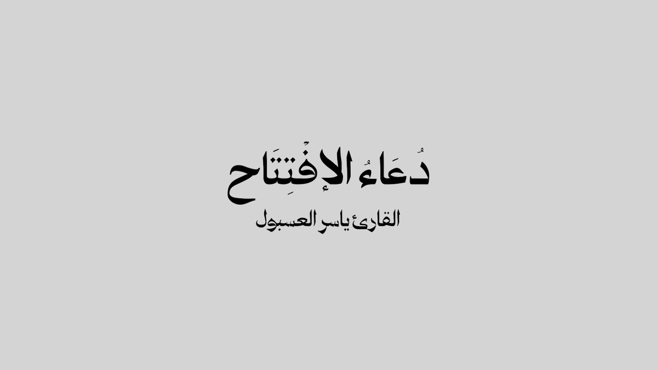 دعاء الإفتتاح | القارئ ياسر العسبول | 1447 هـ