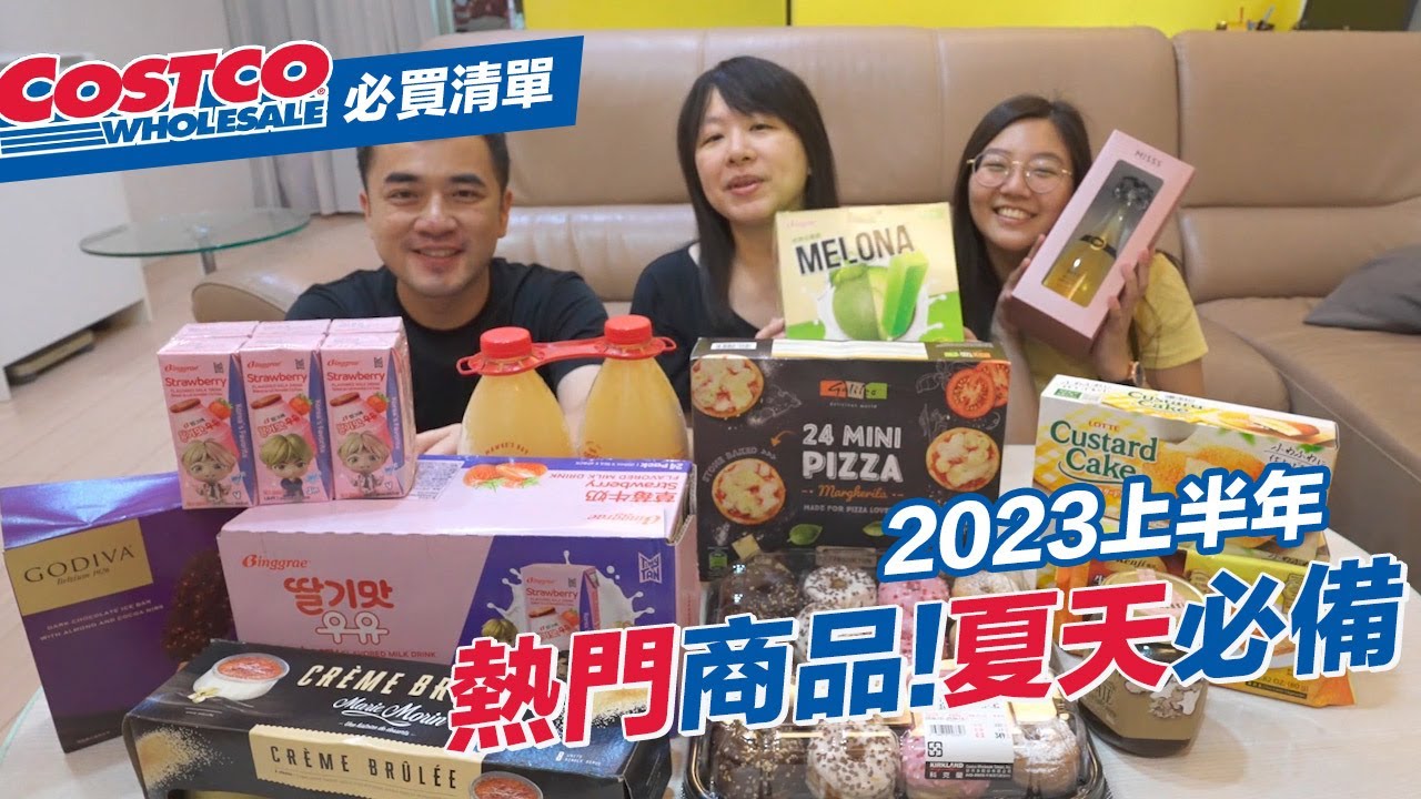 【COSTCO好市多】2023上半年熱門商品，夏天必備雪糕、金色三麥氣泡酒、下午茶零食、高CP值松露醬！颱風天、下雨天、艷陽高照天，跟著我們去好市多大採購！