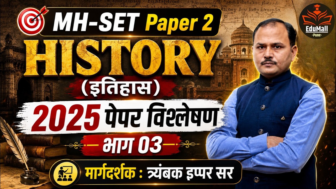 MH SET Paper 3  | 2025 पेपर विश्लेषण History (इतिहास) Part 03 | Ippar Sir #setexam2026 #history