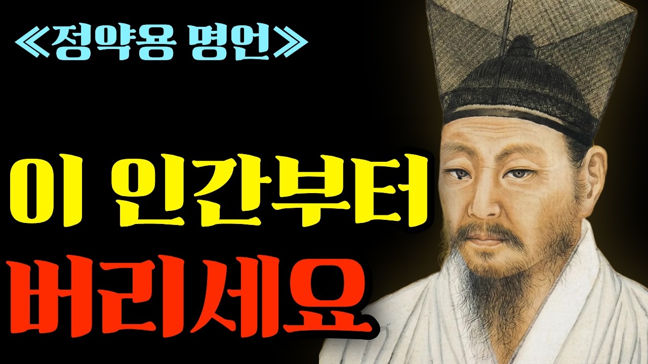 ≪정약용 인간관계≫ 본성이 악한 자들이 반드시 쓰는 단어 하나, 인생 후반에 친구와 자식조차 멀리해야 할 명확한 신호ㅣ노후준비ㅣ오디오북