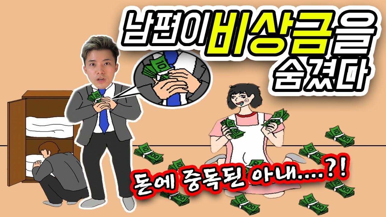 집에 숨겨진 비상금을 찾아라! [남편이 비상금을 숨겼다] 돈이 다는 아니야! 허팝게임