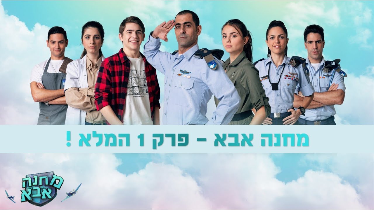 מחנה אבא | פרק 1 המלא ✈️