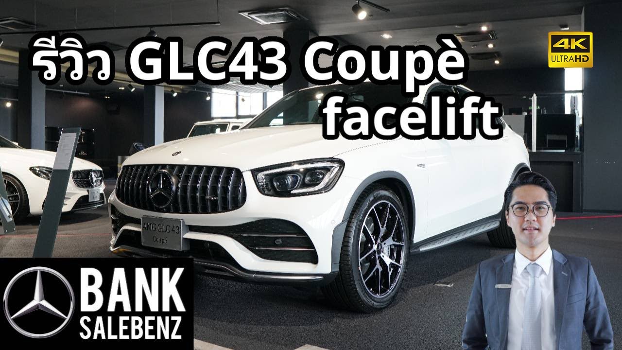 รีวิว AMG GLC43 4Matic Coupè (facelift) SUV ขับสี่ตัวแรงแห่งค่าย  | Mercedes-AMG Thailand 2020