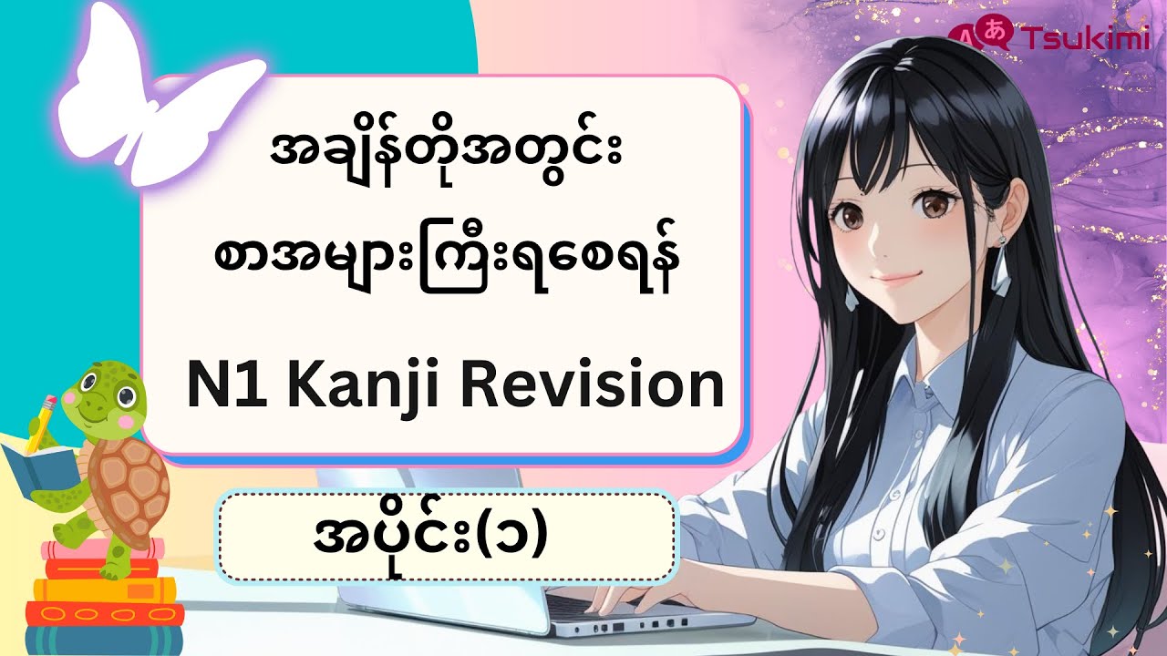 【အပိုင်း၁】N1 Kanji Revision