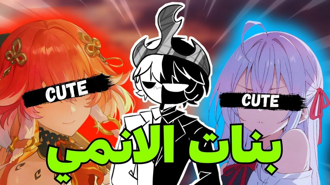 بنات الانمي ؟!...(ليش ننجذب لهم اكثر من الاشخاص نفسهم)