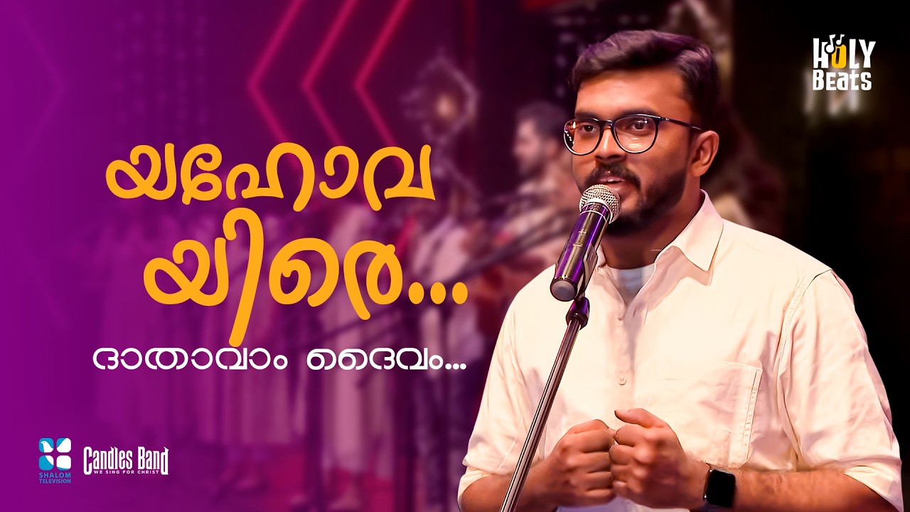 യഹോവ യിരെ ദാതാവാം ദൈവം നീ | HOLY BEATS | SHALOM TV | CANDLES BAND