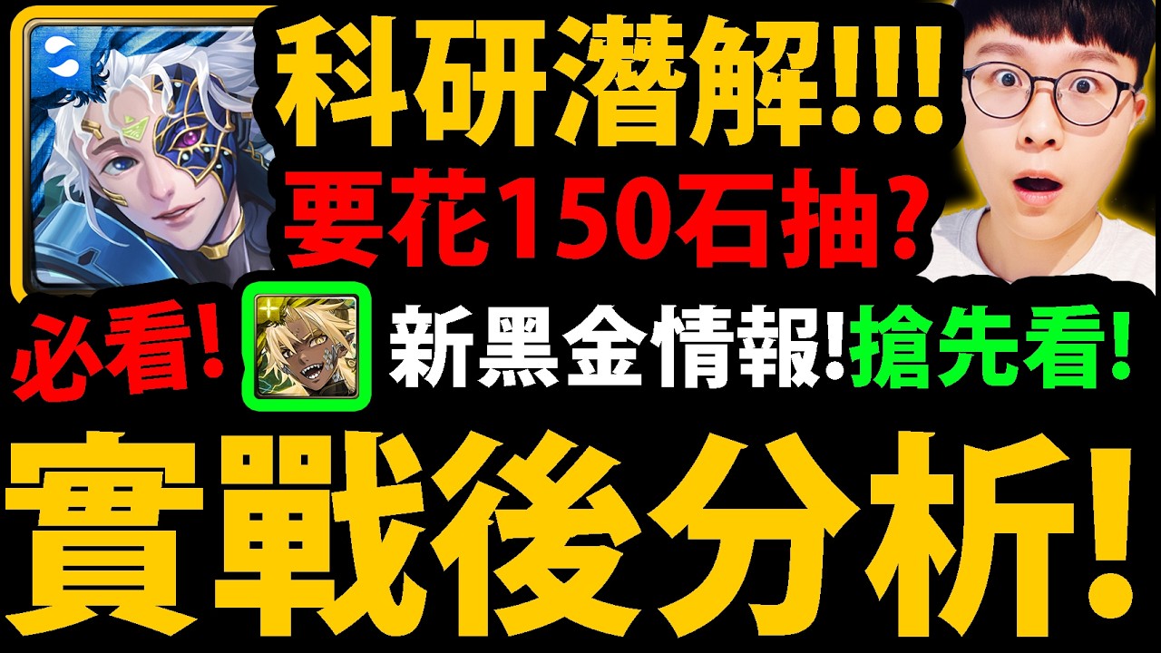 全字幕【阿紅神魔】愛因斯坦潛解😱『實戰後分析！』🔥要花150石抽？🔥搶先看新年黑金😍太香啦👉復刻黑金要抽？💥缺點老實說💥【科研敘論潛解】【最勝龍雷 ‧ 帝釋天】【萬法根念 ‧ 阿賴耶識】【帝鴻/軒轅】