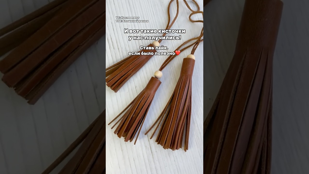 Делаем кисточки из кожи для сумки по моему МК❤️ #кисточки #diy #рукоделие #вязание
