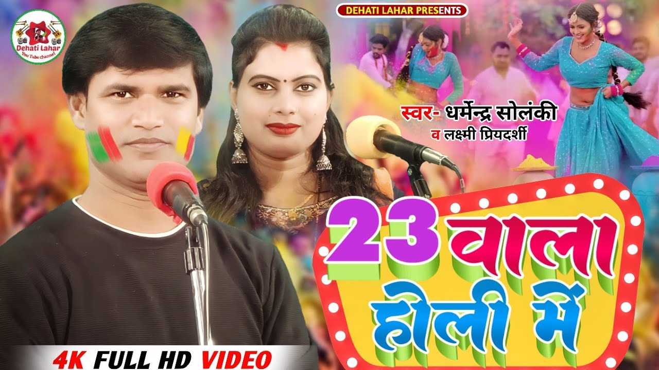 2023 वाला होली - धर्मेंद्र सोलंकी व लक्ष्मी प्रियदर्शी । Dehati Lahar। Holi Geet । HD Video Holi