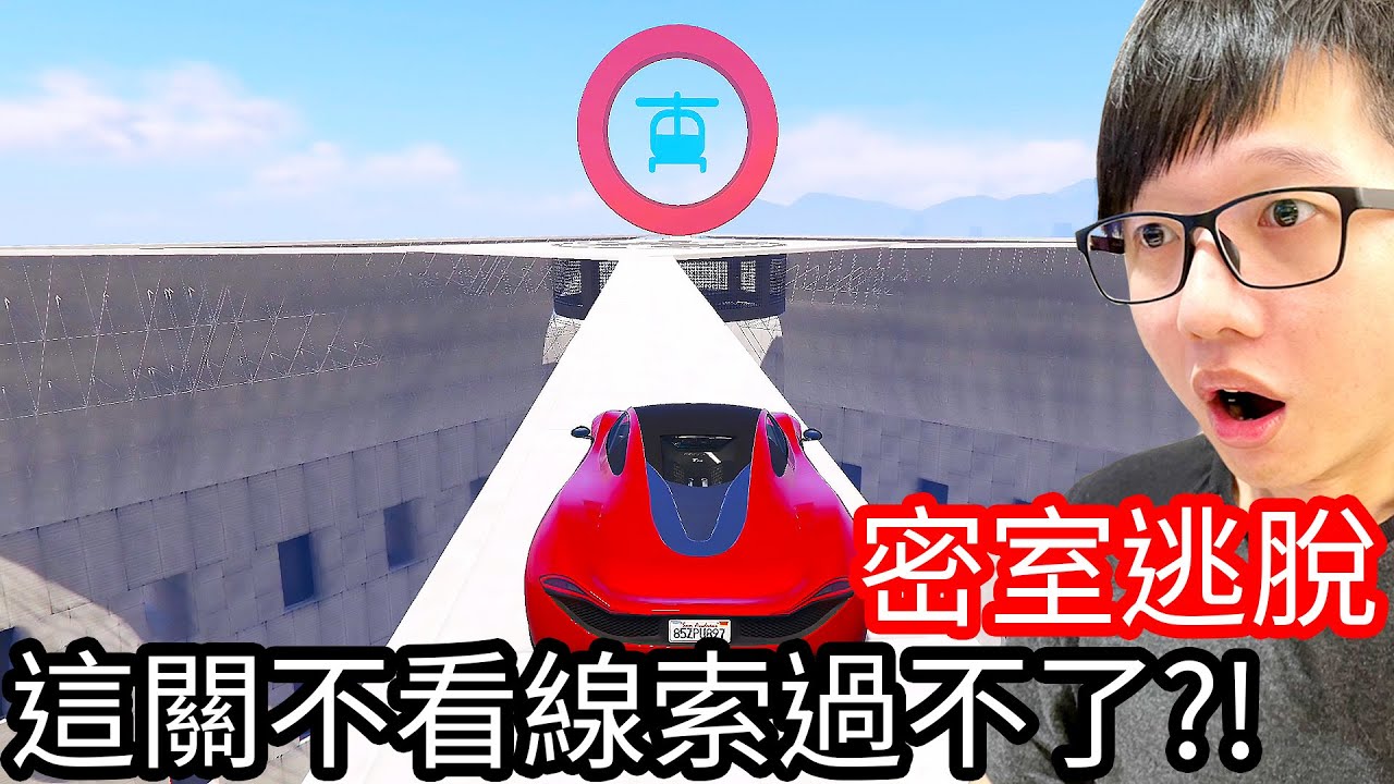 【Kim阿金】密室逃脫 這關不看線索是過不了了!?《GTA 5 線上》