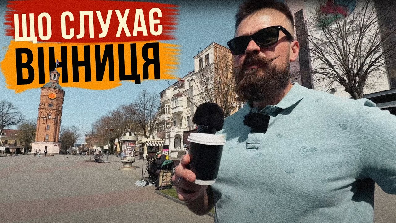 ЩО СЛУХАЄ ВІННИЦЯ 🎧 БАГАТО ТРЕШУ, але є і класні смаки ❤️ Продовження ТУРНЕ! Серія №2
