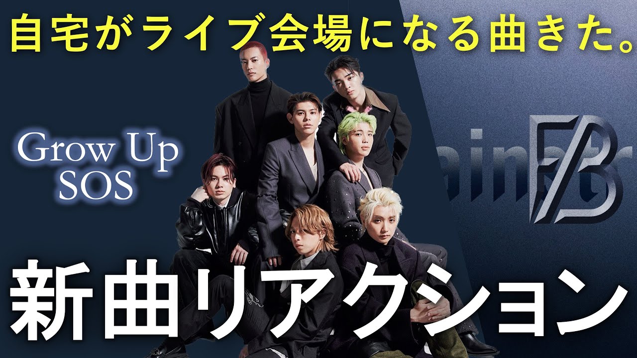【BE:FIRST】SOS / Grow Up | 兄妹BESTYによるリアルな感想トーク《新曲発売日》