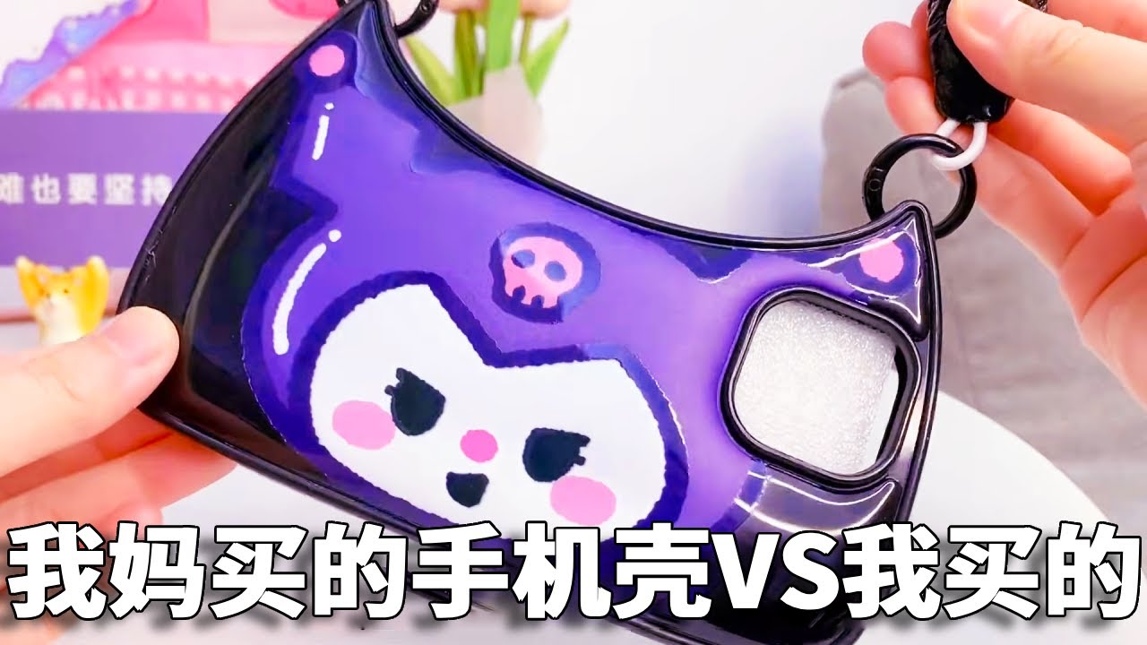 我妈买的手机壳VS我买的手机壳，小熊的手机壳居然是库洛米包包！你喜欢哪款呢？【小熊陪你玩】