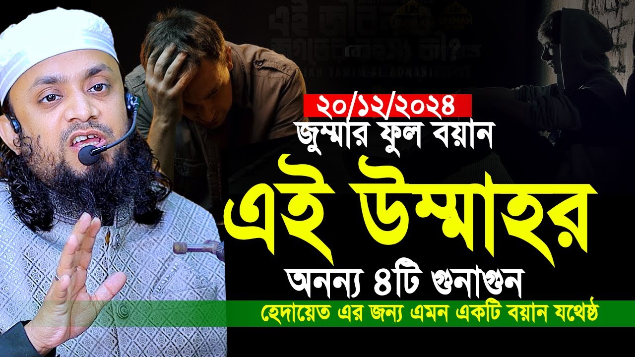 20/12/2024-জুম্মার ফুল বয়ান। এই উম্মাহর অনন্য ৪টি গুনাগুন। Abdul Hi Muhammad Saifullah Jumar Khutba