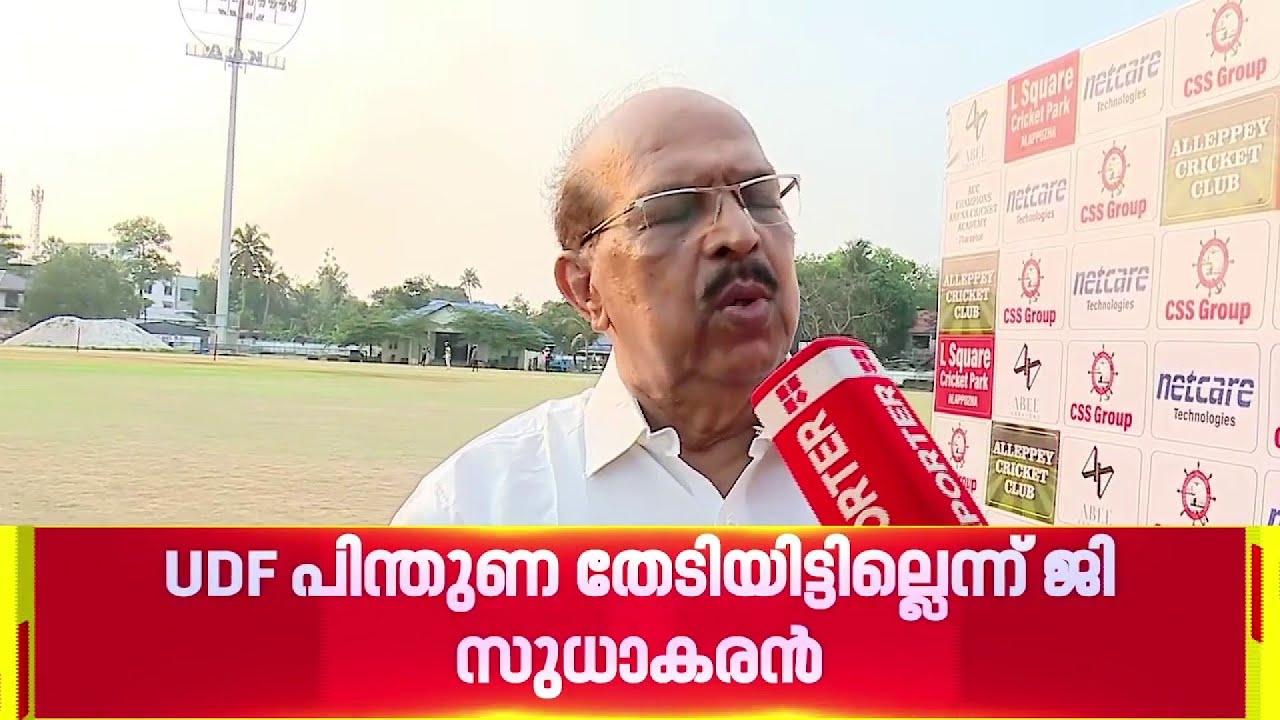 പിണറായി സ്തുതി പിൻവലിക്കണമെന്ന് ആലപ്പുഴയിലെ കോൺഗ്രസ്; UDF പിന്തുണ തേടിയിട്ടില്ലെന്ന് ജി സുധാകരൻ