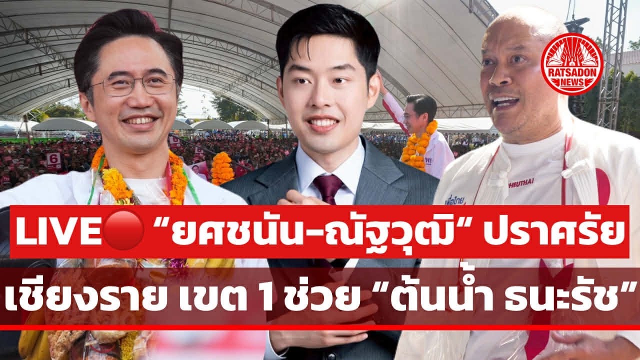 LIVE! “ยศชนัน-จุลพันธ์-ณัฐวุฒิ“ ปราศรัยเชียงราย เขต 1 ช่วย ”ต้นน้ำ ธนะรัช“ #เพื่อไทย #เชียงราย