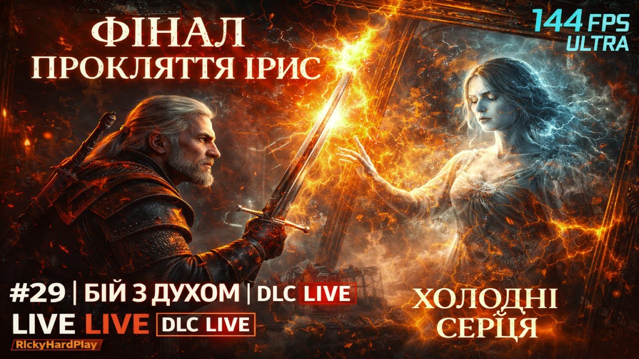 ⚔️ The Witcher 3: Hearts of Stone &mdash; LIVE | #29 | ФІНАЛ ПРОКЛЯТТЯ ІРИС 🕯️ | БІЙ З ДУХОМ