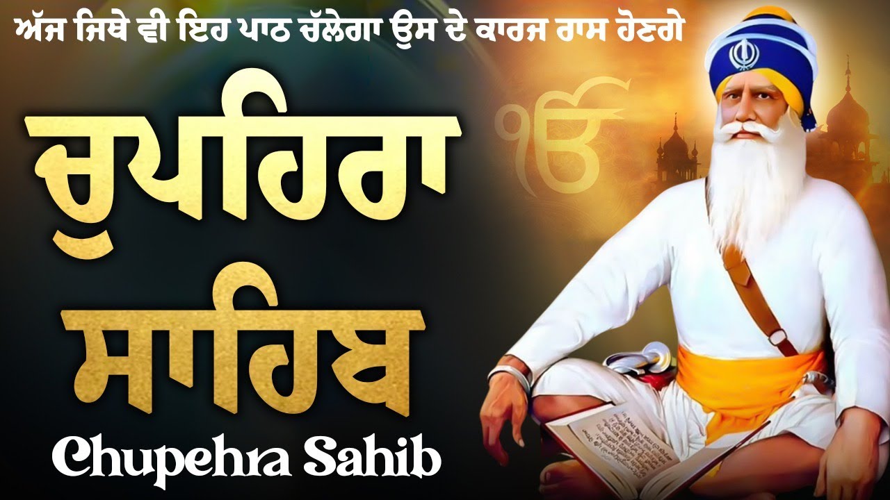 Chupehra Sahib Da Path \\ Chupehra Sahib \\ ਚੌਪਹਿਰਾ ਸਾਹਿਬ \\ ਜਪੁਜੀ ਸਾਹਿਬ ਦਾ ਪਾਠ
