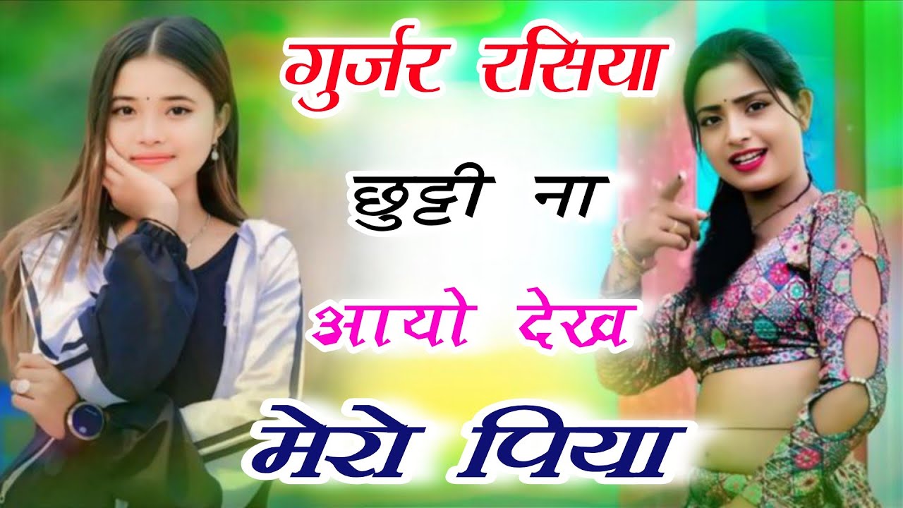 न्यू गुर्जर रसिया||छुट्टी ना आयो देख मेरो पिया||Ladies Dance||Gurjar Rasiya||New Rasiya