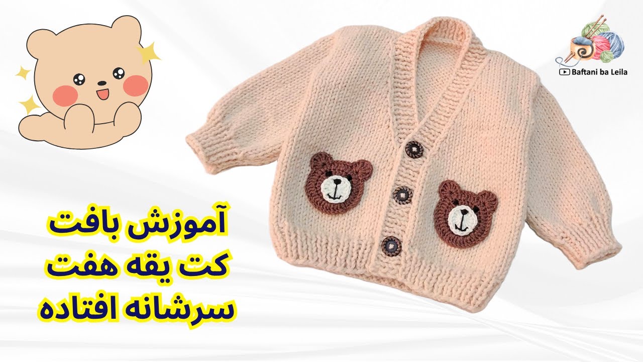 آموزش بافت کت یقه هفت سرشانه افتاده برای سن دو تا سه سال