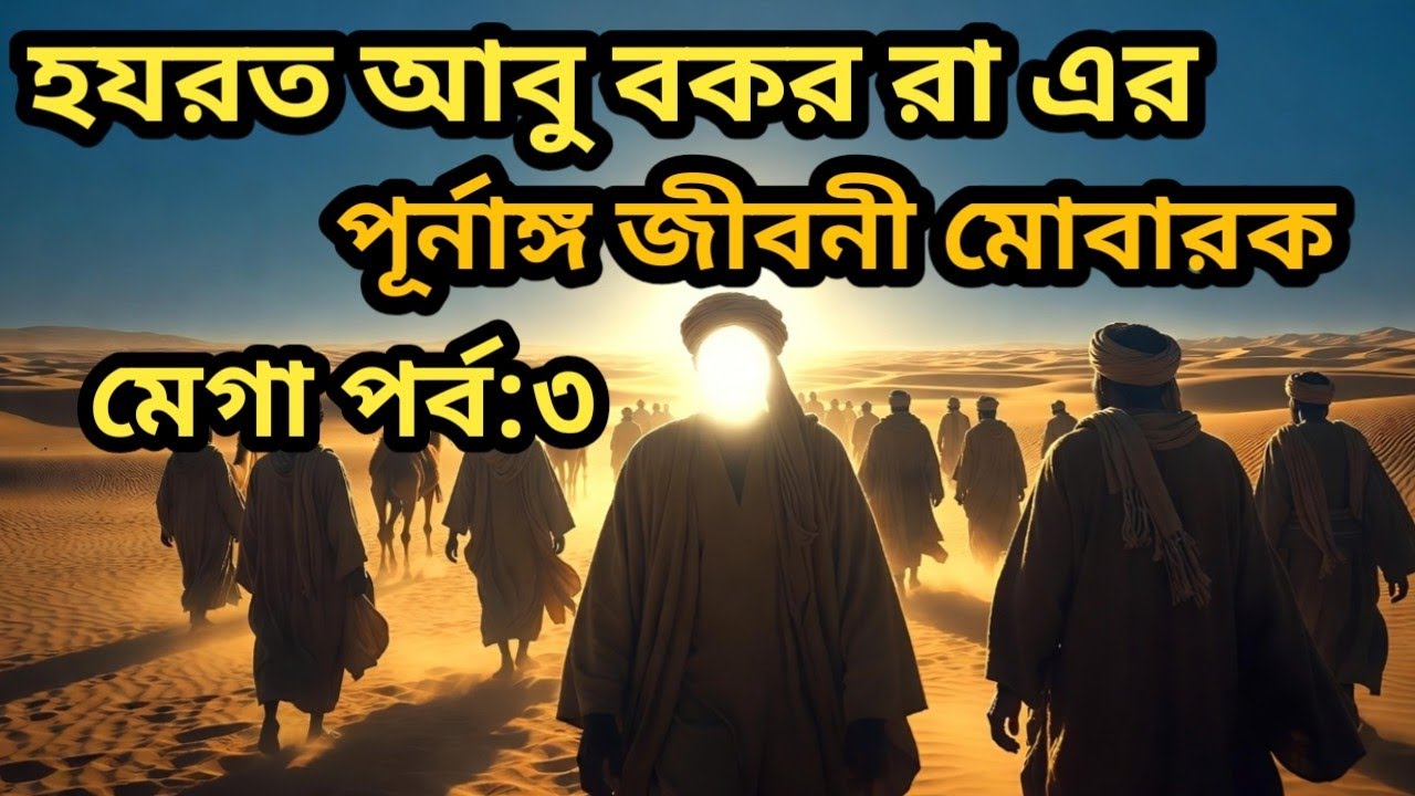হযরত আবু বকর (রাঃ )-এর জীবনী মোবারক| আবু বকর(রাঃ )-এর বিচার ব্যবস্থা। আবু বকর এর জীবন কাহিনী পর্ব:৩