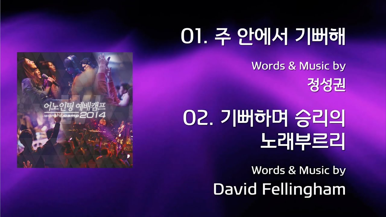 01 주안에서 기뻐해 / 02 기뻐하며 승리의 노래 부르리 (Official Lyrics) | 어노인팅예배캠프2014