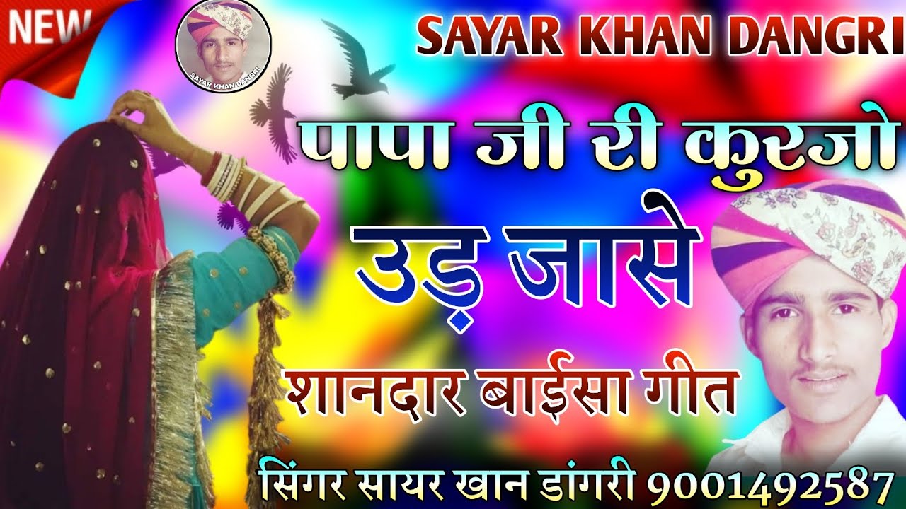 bhabhosa ri kurjo ud jase sayar khan dangri!! भाभोसा री कुर्जो उड़ जासे सायर ख़ान डांगरी मारवाड़ीगीत