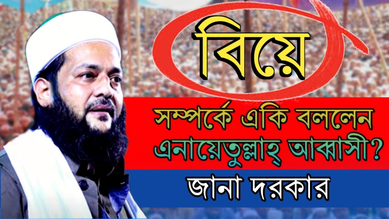 বিয়ে সম্পর্কে কি বললেন এনায়েতুল্লাহ আব্বাসী। Dr  Enayatullah Abbasi।