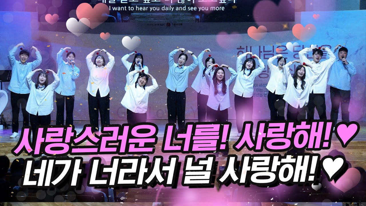 [초강추 헌금특송] 사랑해! / Hisplan / 축복송의 전설 / 너무 상콤발랄! 귀여움 그 자체! / 기쁨의교회/정의호 목사