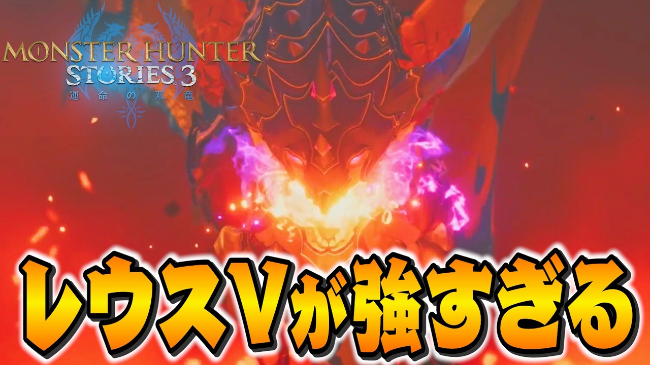 【シモン嘘だよな！？】ビュリオンの奇襲！レウスVがヤバいぞ！PART11 - モンスターハンターストーリーズ3 運命の双竜 PS5Pro【ユーサン実況】