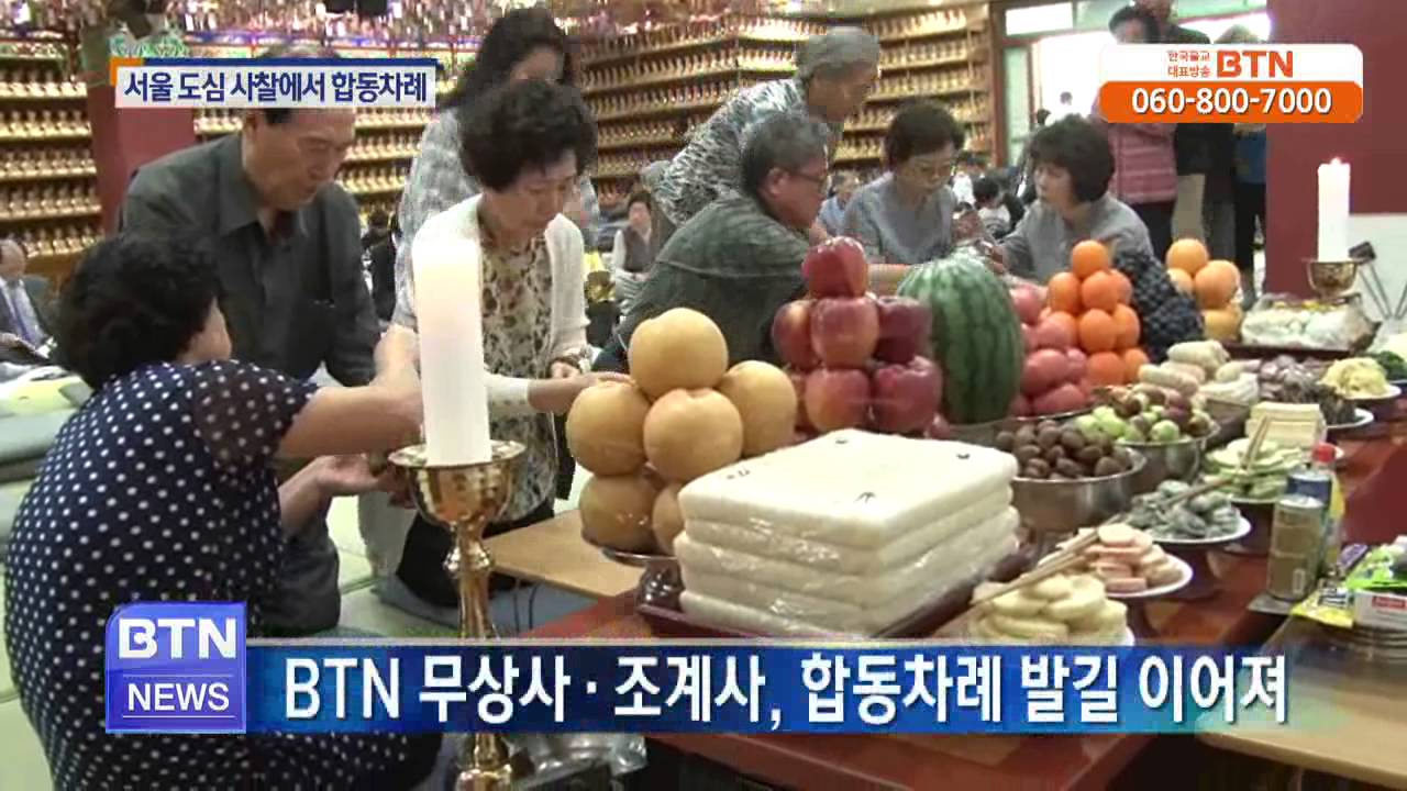 [BTN뉴스]조계사. 봉은사. 무상사 등 서울 주요사찰 합동차례