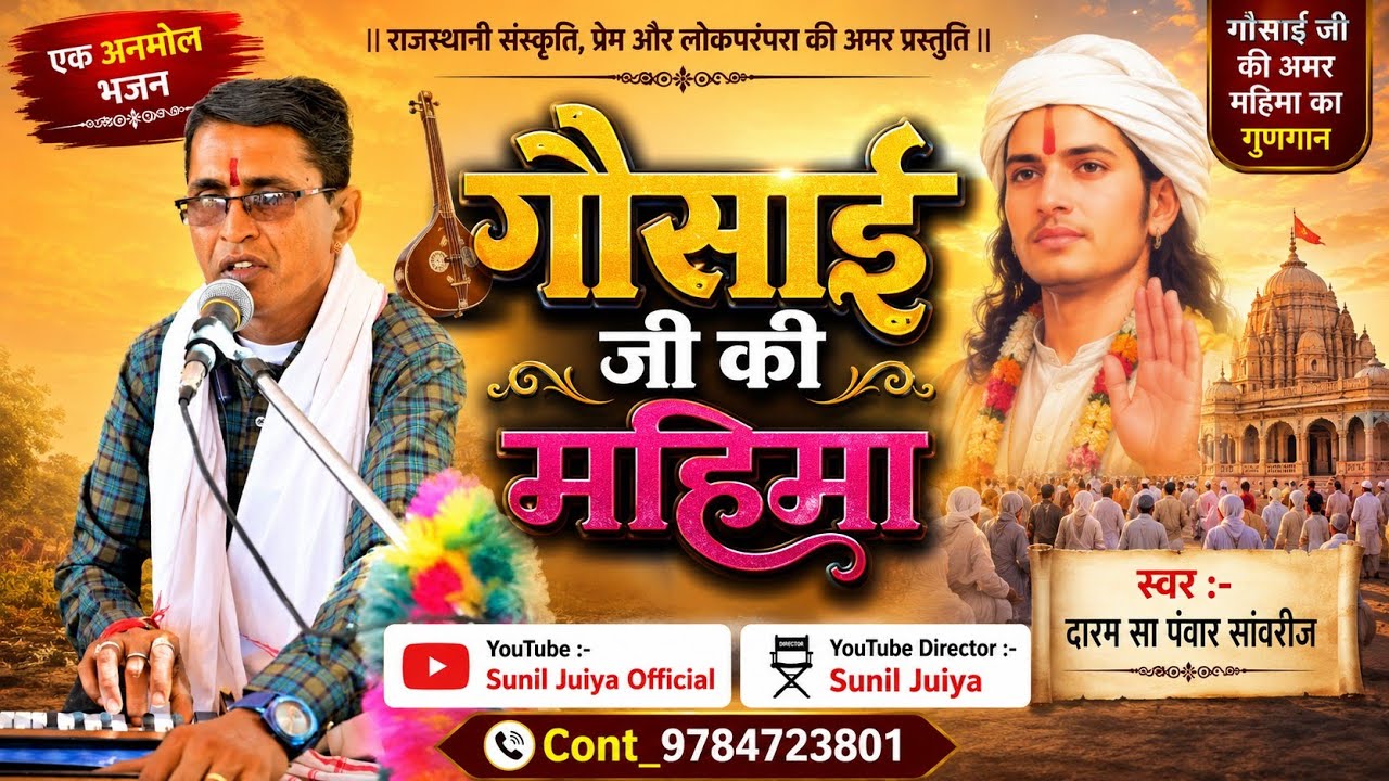 गौसांई जी की महीमा || गायक दारम सा पंवार || Gosai Ji Sayal || जुन्जाला धाम नागौर