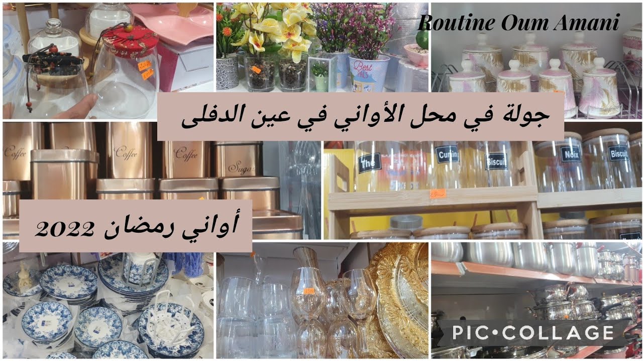 #جديد أواني رمضان🌙#جولة في محل سفيان للأواني فليسكادرو👌 عين الدفلى #اسعار هبال😉#تحضيرات_رمضان 💪