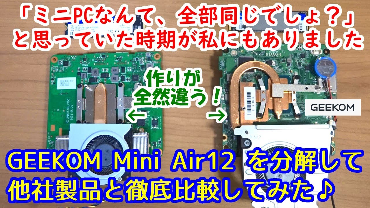 【ミニPCはどれも同じ？】GEEKOM Mini Air12 を分解して、他社製品と徹底比較した結果、作りが全然違うことが判りました。エントリーモデルにここまでコストをかけて大丈夫なのか、逆に心配です