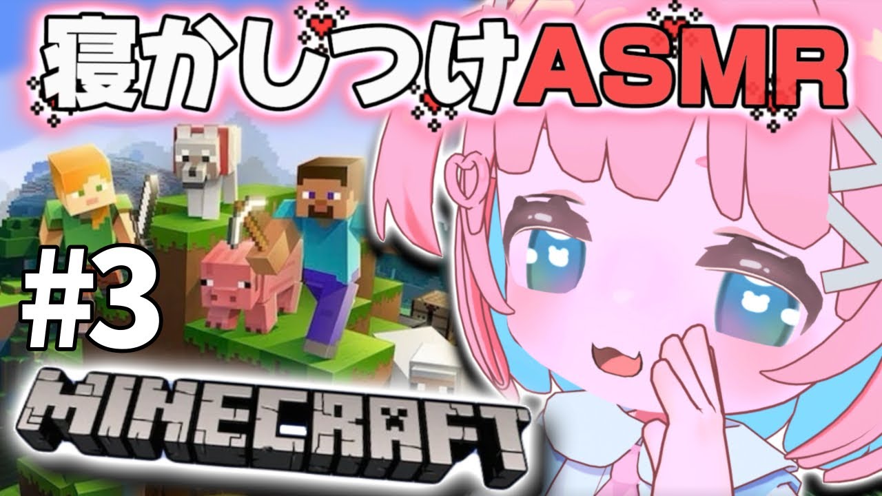 【ASMR】マイクラしながら寝かしつけ！③初見ROM専も歓迎✨【 #もちでんぱ】
