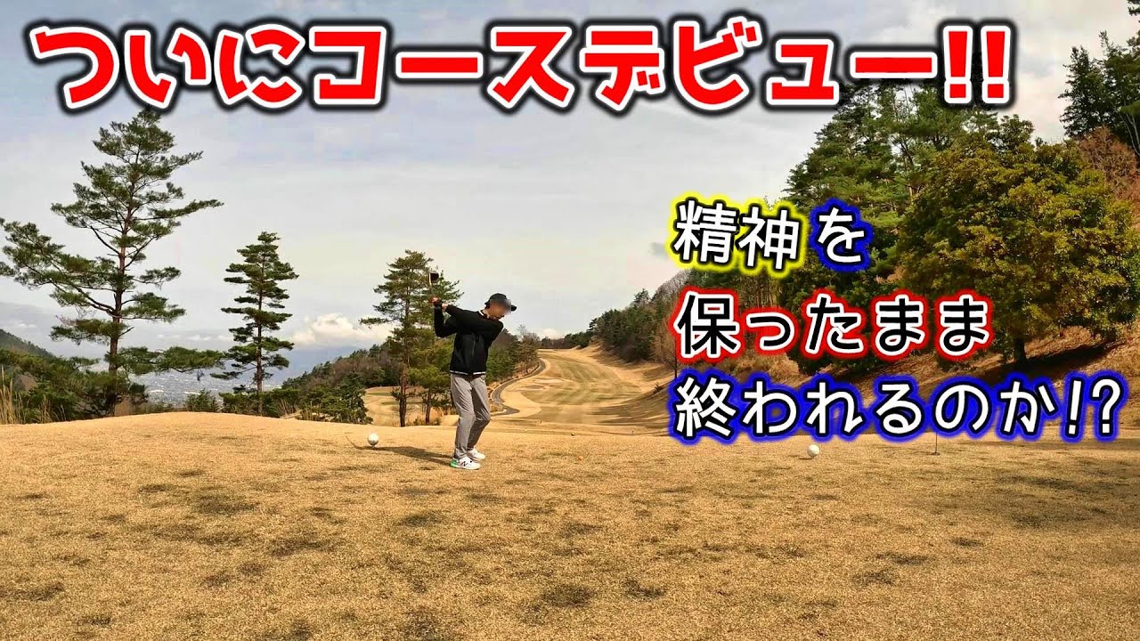 【GOLF】初心者！とうとうコースデビュー！～前編～　(2024年04月)
