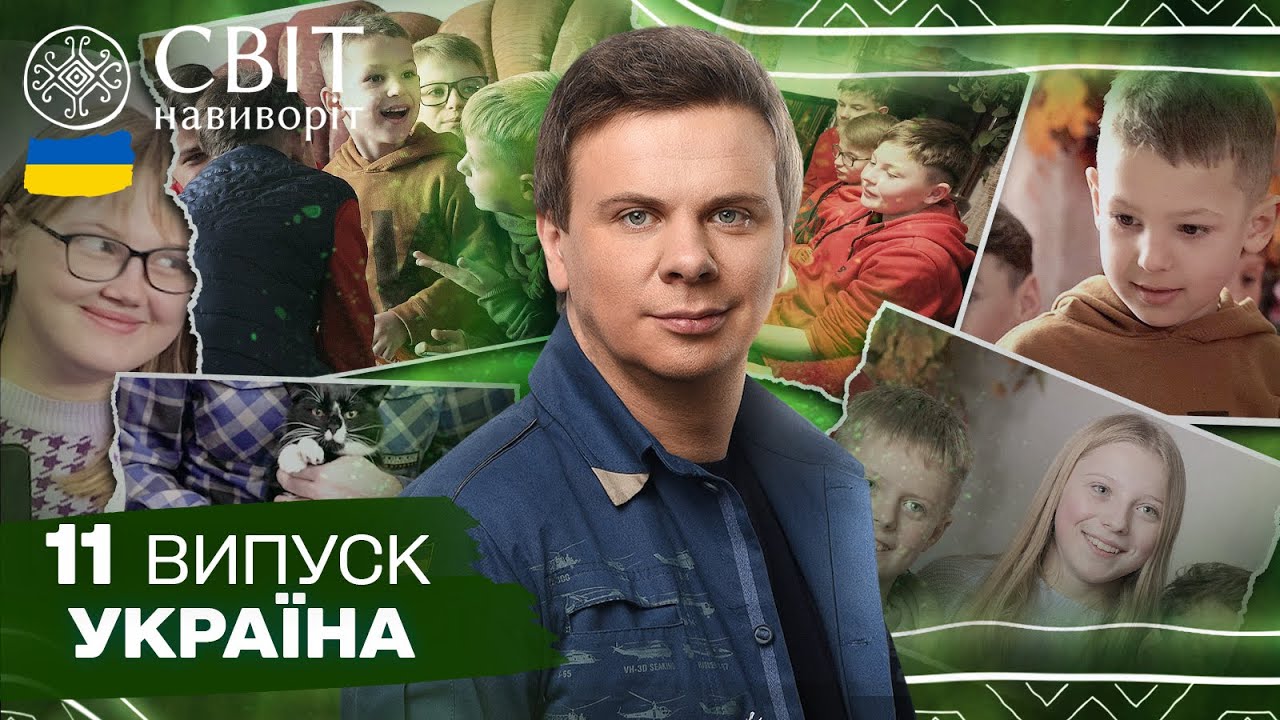 Як живуть діти під час війни у великих прийомних сімʼях? Світ навиворіт. Україна. 11 випуск