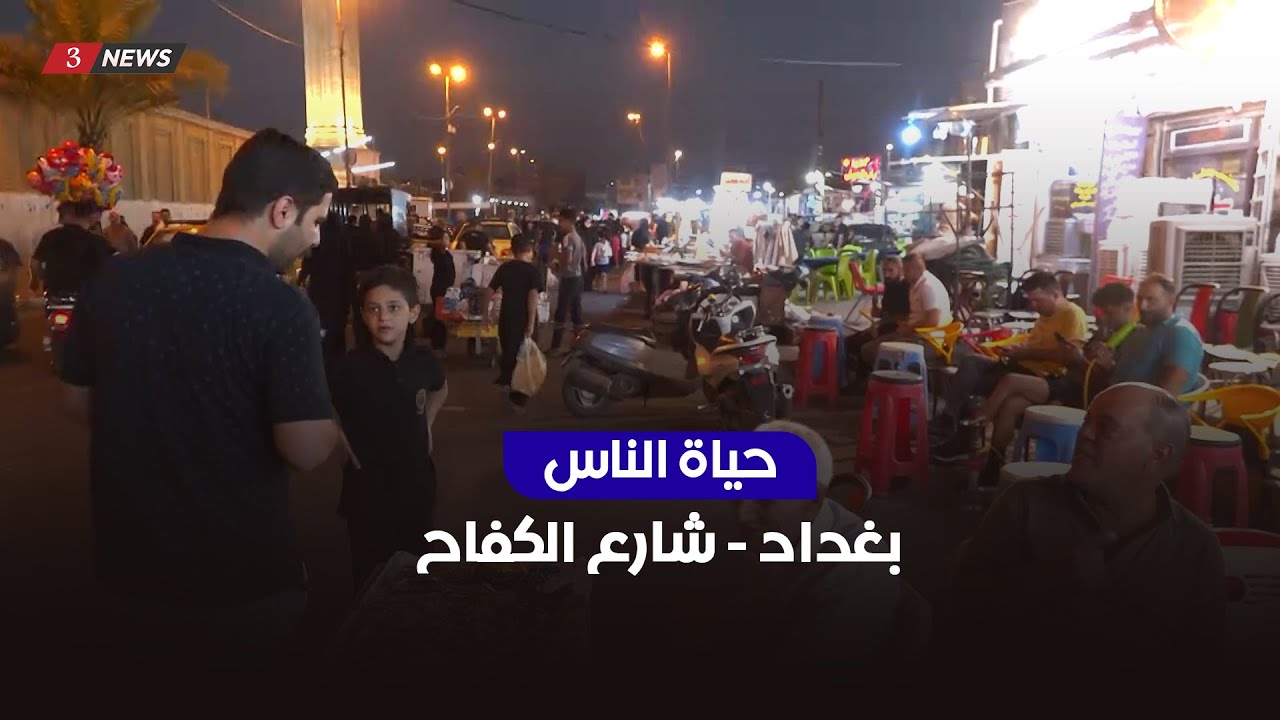 بغداد - شارع الكفاح | حياة الناس مع محمد تضامن