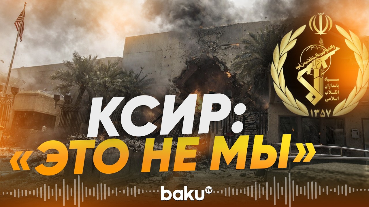 КСИР отрицает причастность к ударам по посольству США в Эр-Рияде - Baku TV | RU