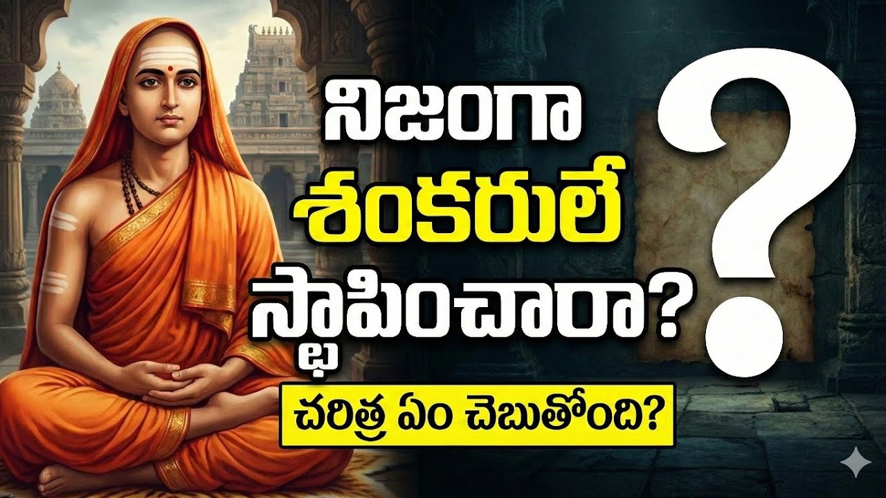 చతురామ్నాయ పీఠాల చరిత్ర : ఆది శంకరులే స్థాపించారు అనడానికి 3 బలమైన సాక్ష్యాలు!