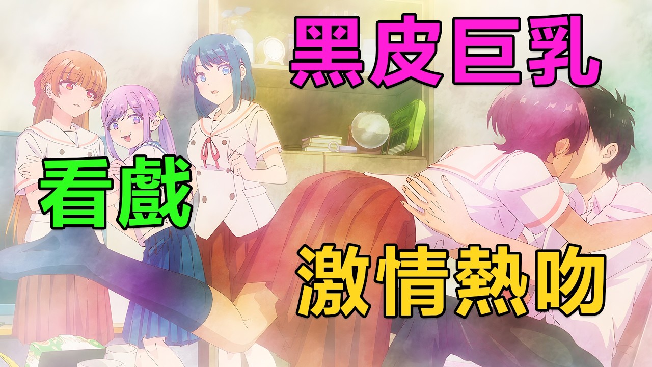 一月新番|男主被四個青梅竹馬輪流白給，在大庭廣眾下激情熱吻，都想成為正宮占據主導地位|2026年1月新番《和青梅竹馬之間的不會有戀愛喜劇》1~10集
