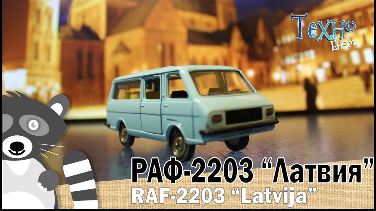 РАФ-2203 «Латвия» масштабная модель и история автомобиля
