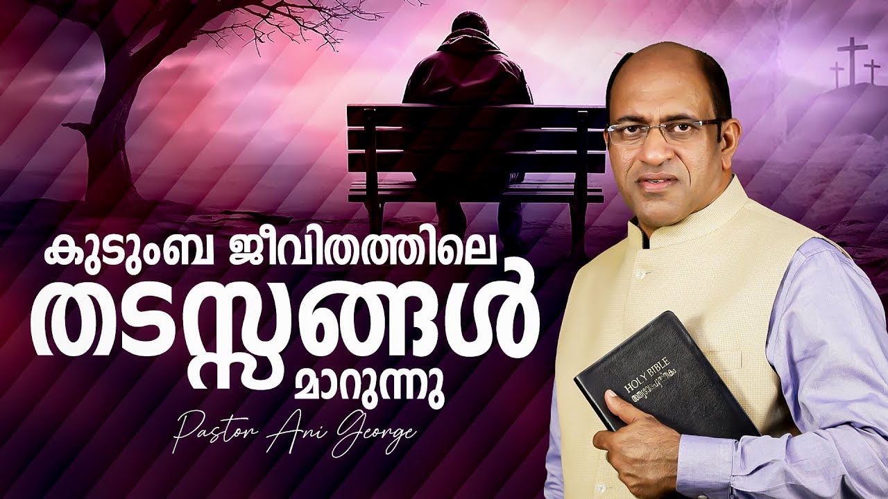 കുടുംബ ജീവിതത്തിലെ തടസ്സങ്ങൾ മാറുന്നു || PR. ANI GEORGE  || JESUS VOICE MINISTRIES || 2026