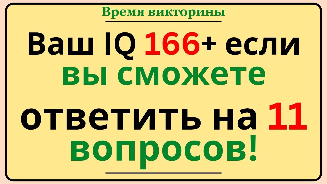 Ваш IQ 166+ 🧠 | Смогите ответить на 11 вопросов? Проверьте себя!