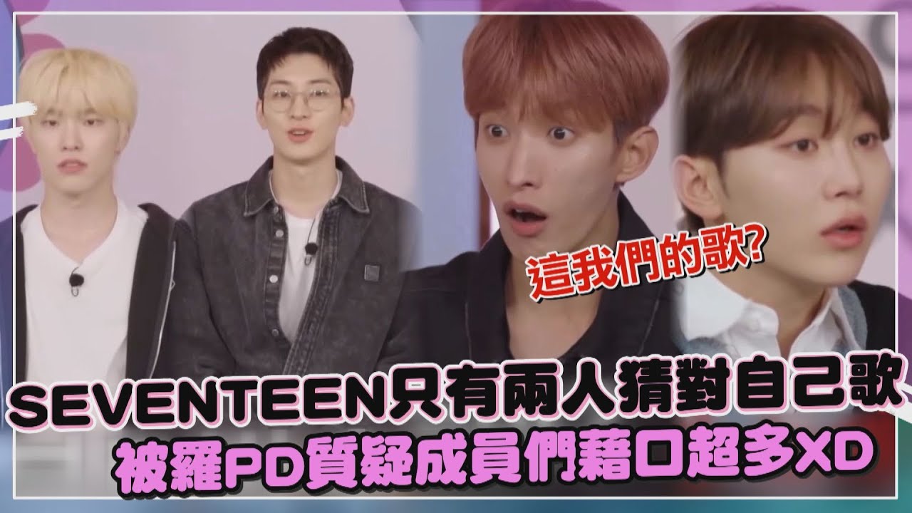 【出差十五夜】SEVENTEEN玩猜歌竟聽不出自己歌!!  TXT歌名太長Hoshi念成像地鐵站